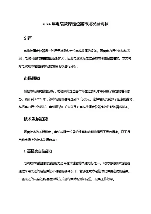 2024年电缆故障定位器市场发展现状