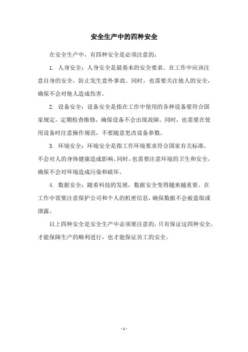 安全生产中的四种安全