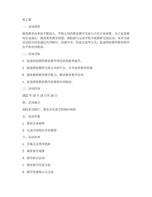 两校教研交流活动方案(3篇)