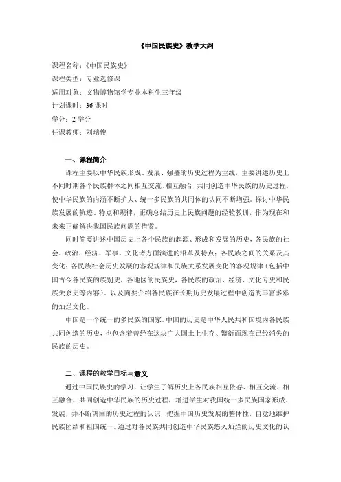 《中国民族史》教学大纲