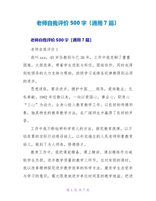 教师自我评价500字(通用7篇)