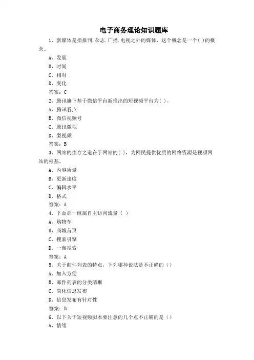 电子商务理论知识题库