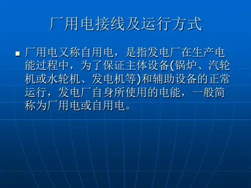 高低压厂用电运行方式