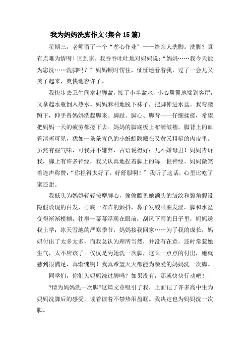我为妈妈洗脚作文(集合15篇)精选