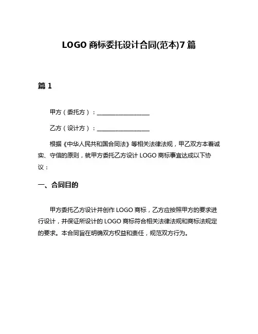 LOGO商标委托设计合同(范本)7篇