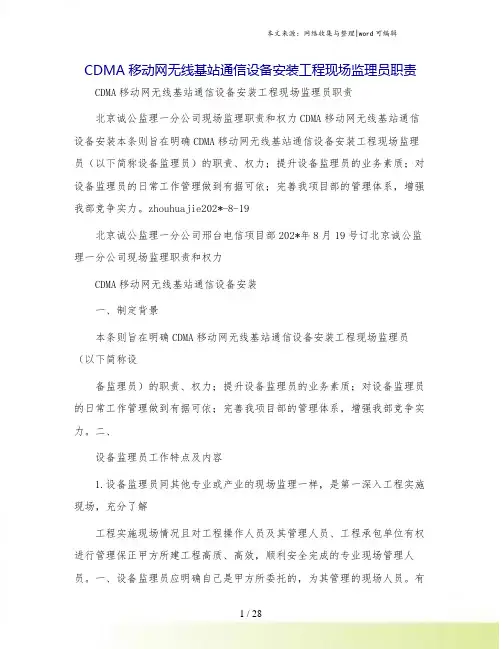 CDMA移动网无线基站通信设备安装工程现场监理员职责