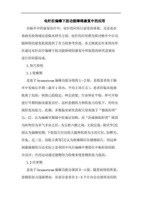 电针在偏瘫下肢功能障碍康复中应用