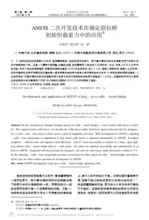 ANSYS二次开发技术在确定斜拉桥初始恒载索力中的应用