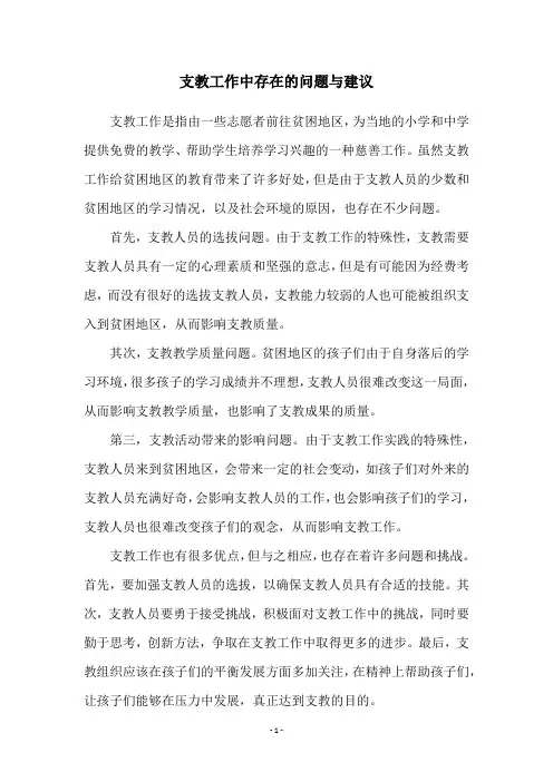 支教工作中存在的问题与建议
