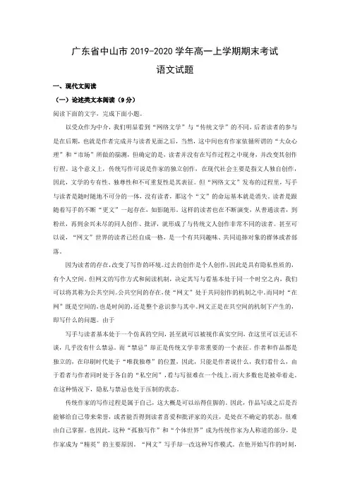 【语文】广东省中山市2019-2020学年高一上学期期末考试试题(解析版)