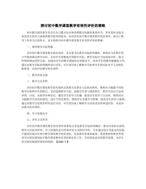 探讨初中数学课堂教学有效性评价的策略