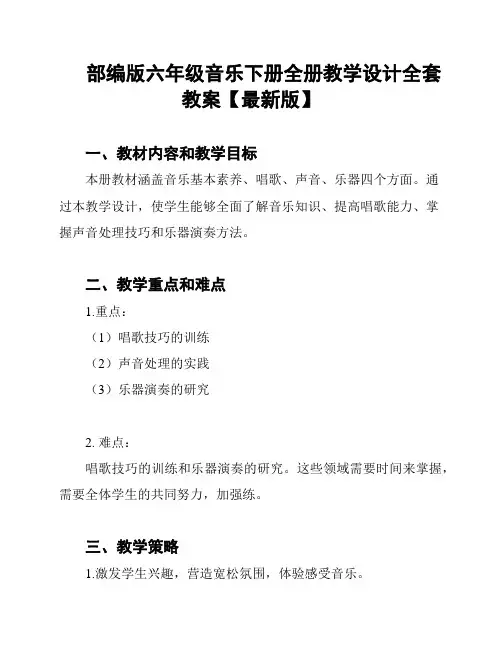 部编版六年级音乐下册全册教学设计全套教案【最新版】