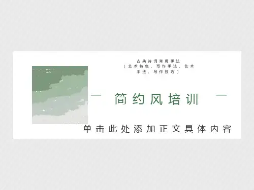 古典诗词常用艺术手法大全