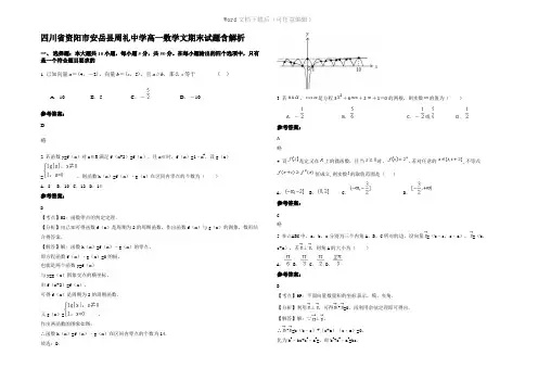 四川省资阳市安岳县周礼中学高一数学文期末试题含解析