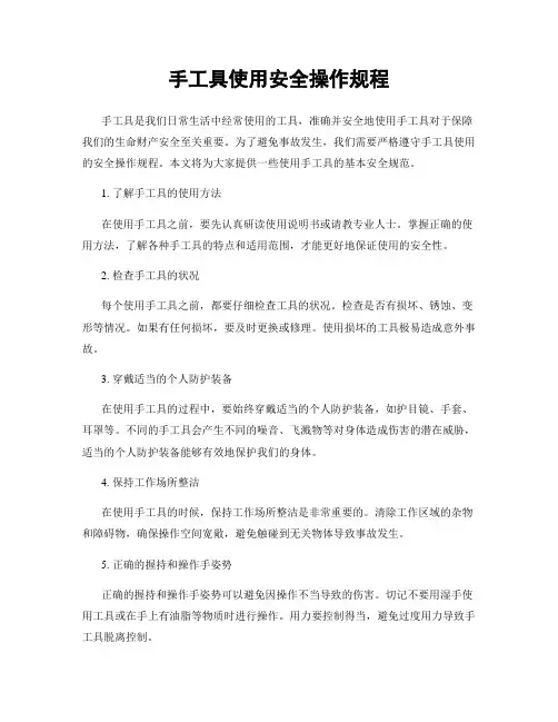 手工具使用安全操作规程