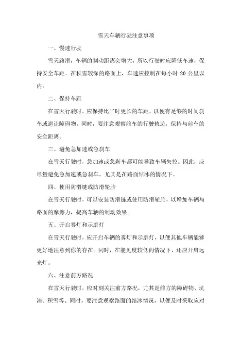 雪天车辆行驶注意事项