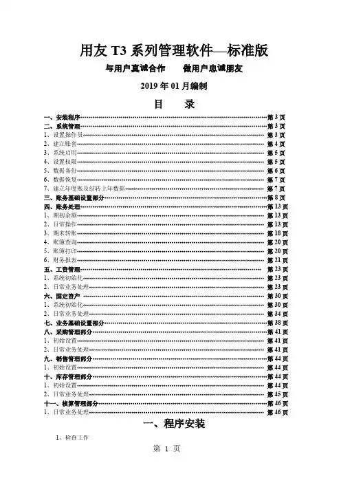 3-用友T3操作手册-23页word资料