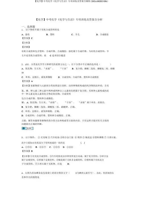 【化学】中考化学《化学与生活》专项训练及答案含解析(20211002024851)