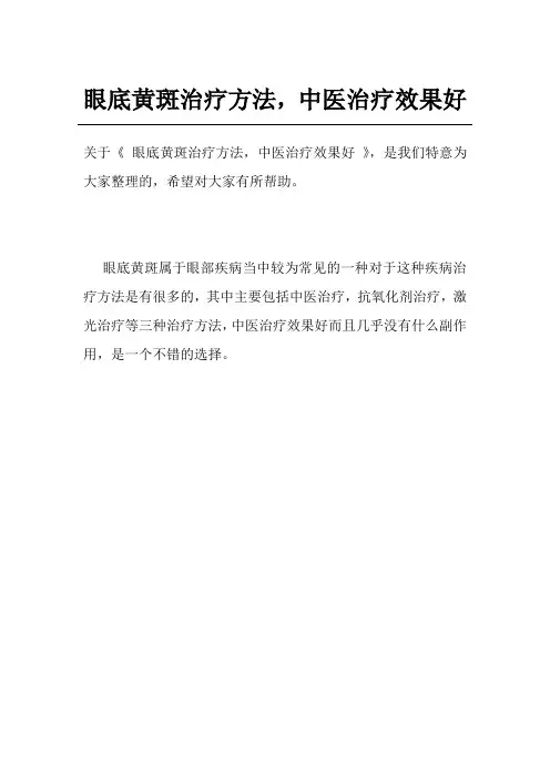 眼底黄斑治疗方法,中医治疗效果好
