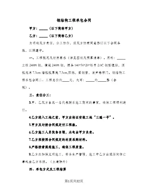 钢结构工程承包合同(8篇)