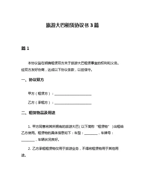 旅游大巴租赁协议书3篇