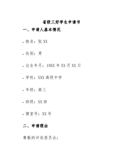 省级三好学生申请书