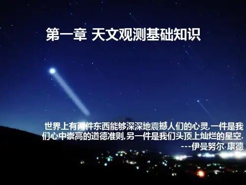 (完整版)第一章天文观测基础知识