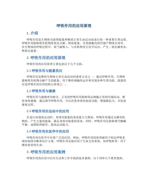 呼吸作用的应用原理