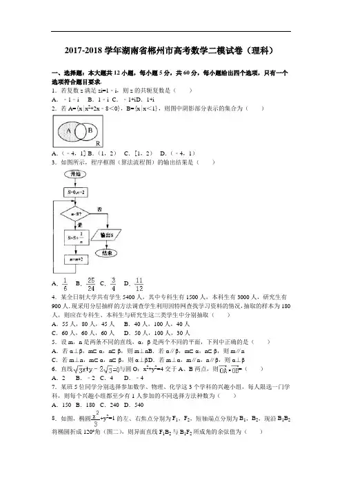 湖南省郴州市2017-2018学年高三数学二模试卷(理科) Word版含解析