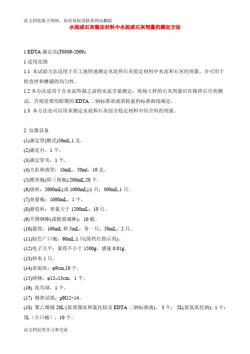 公路工程无机结合料稳定材料试验规程word版本