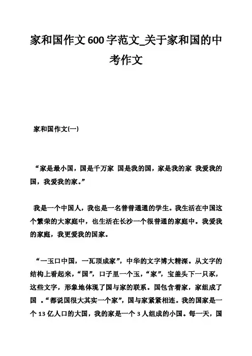 家和国作文600字范文_关于家和国的中考作文