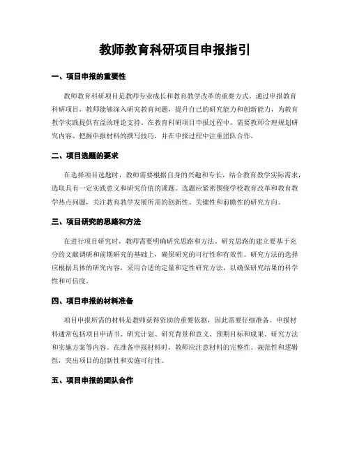 教师教育科研项目申报指引