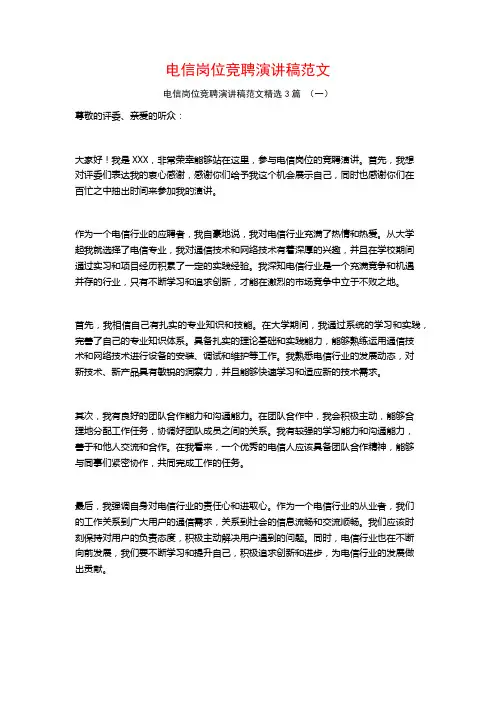 电信岗位竞聘演讲稿范文3篇
