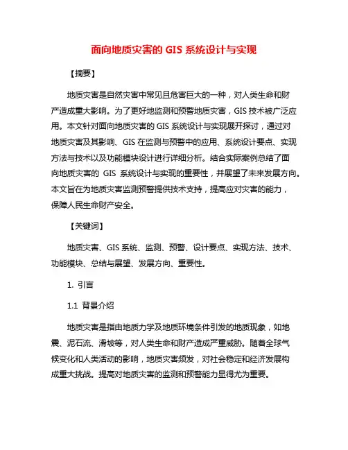面向地质灾害的GIS系统设计与实现