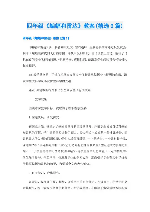 四年级《蝙蝠和雷达》教案(精选3篇)