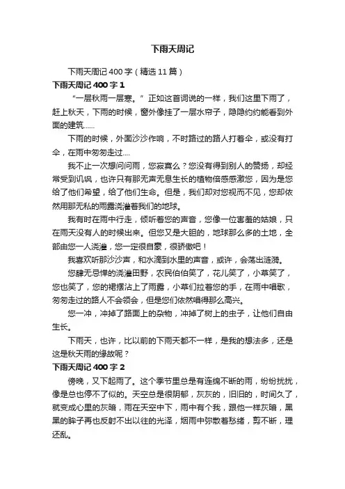 下雨天周记400字（精选11篇）