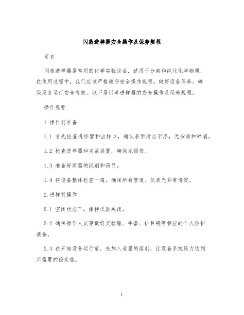 闪蒸进样器安全操作及保养规程