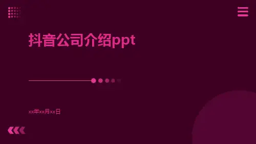 抖音公司介绍ppt