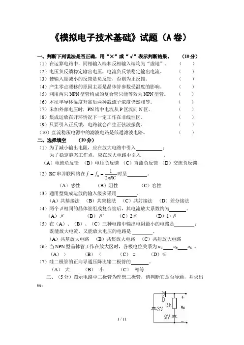模拟电子技术(西安交大2版)试题及答案
