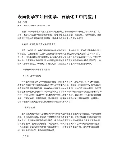 表面化学在油田化学、石油化工中的应用
