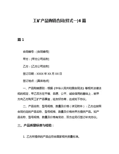 工矿产品购销合同(样式一)6篇