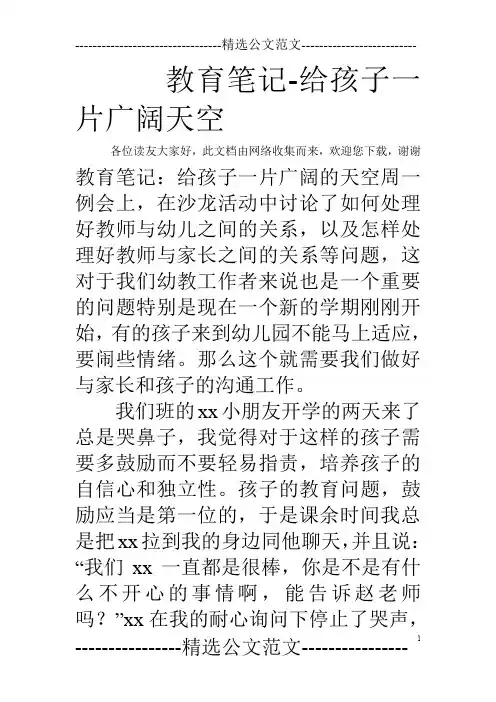 教育笔记-给孩子一片广阔天空