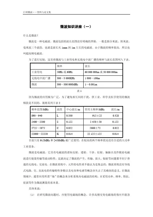 微波知识讲座一