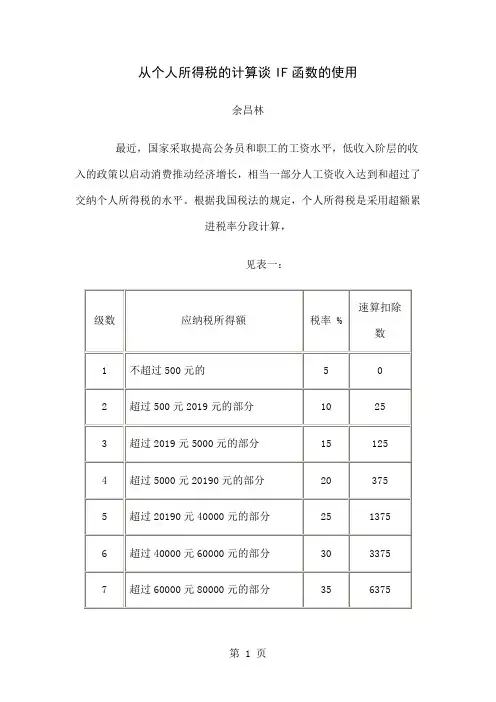 从个人所得税的计算谈IF函数的使用-7页精选文档