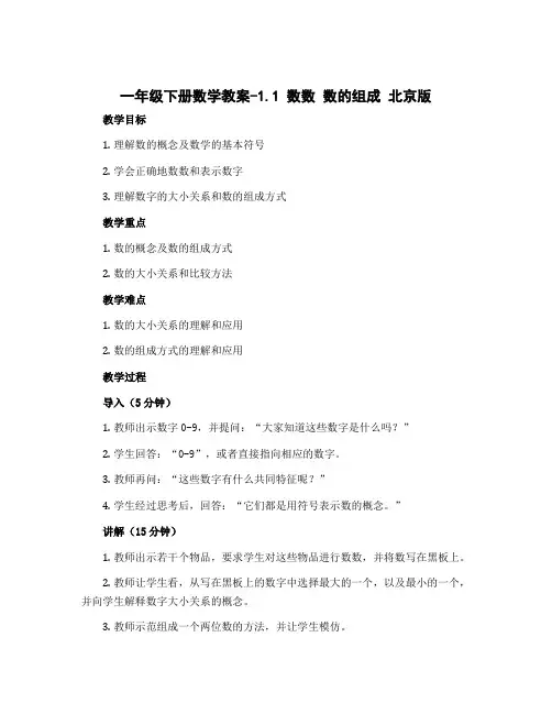一年级下册数学教案-1.1 数数 数的组成 北京版 