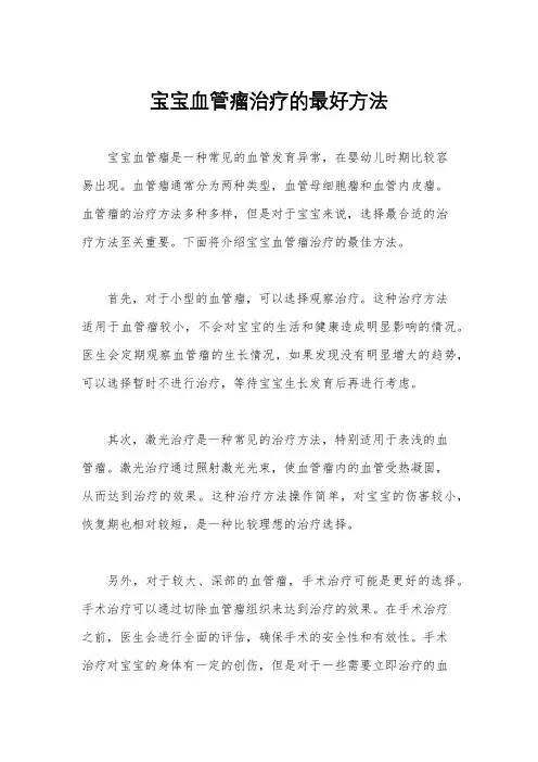 宝宝血管瘤治疗的最好方法