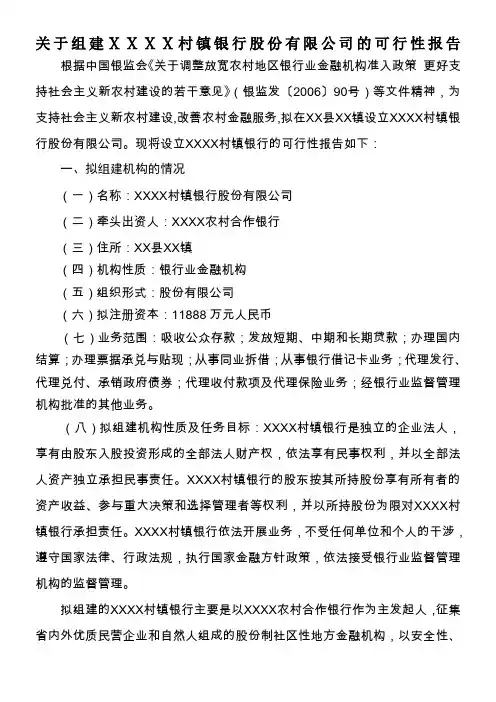 组建村镇银行股份有限公司的可行性报告