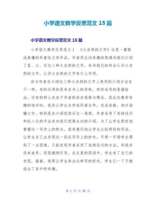 小学语文教学反思范文15篇