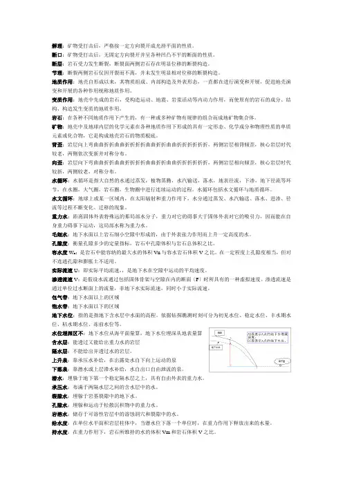 工程地质与水文地质复习资料