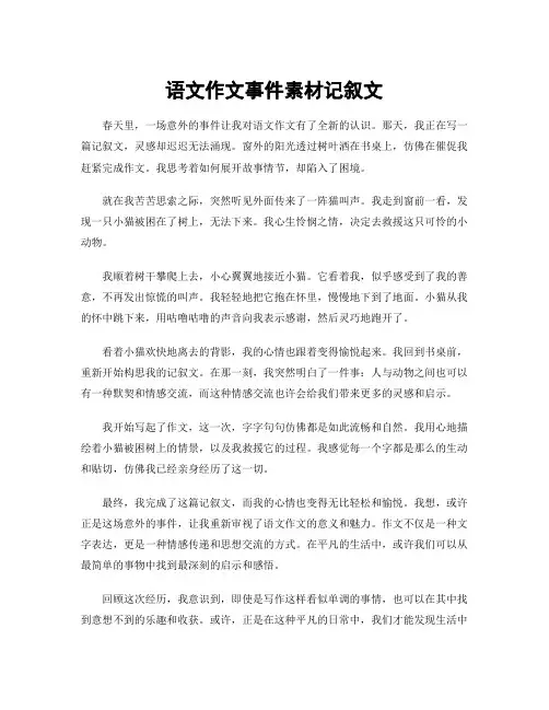 语文作文事件素材记叙文